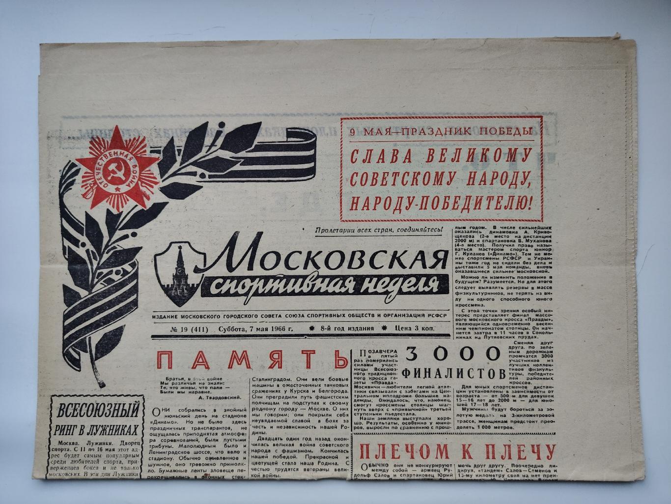 Газета Московская спортивная неделя №19 7 мая 1966 (читайте описание)