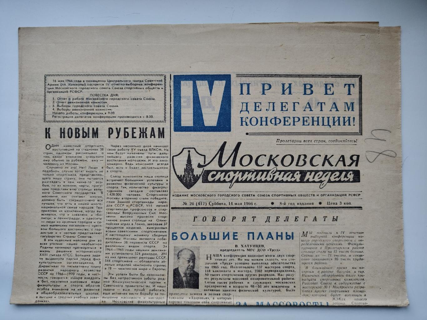 Газета Московская спортивная неделя №20 14 мая 1966 (читайте описание)