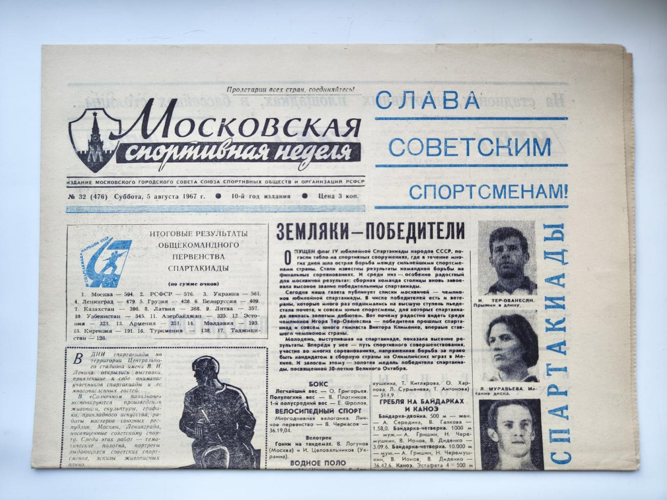 Газета Московская спортивная неделя №32 5 августа 1967 (читайте описание)