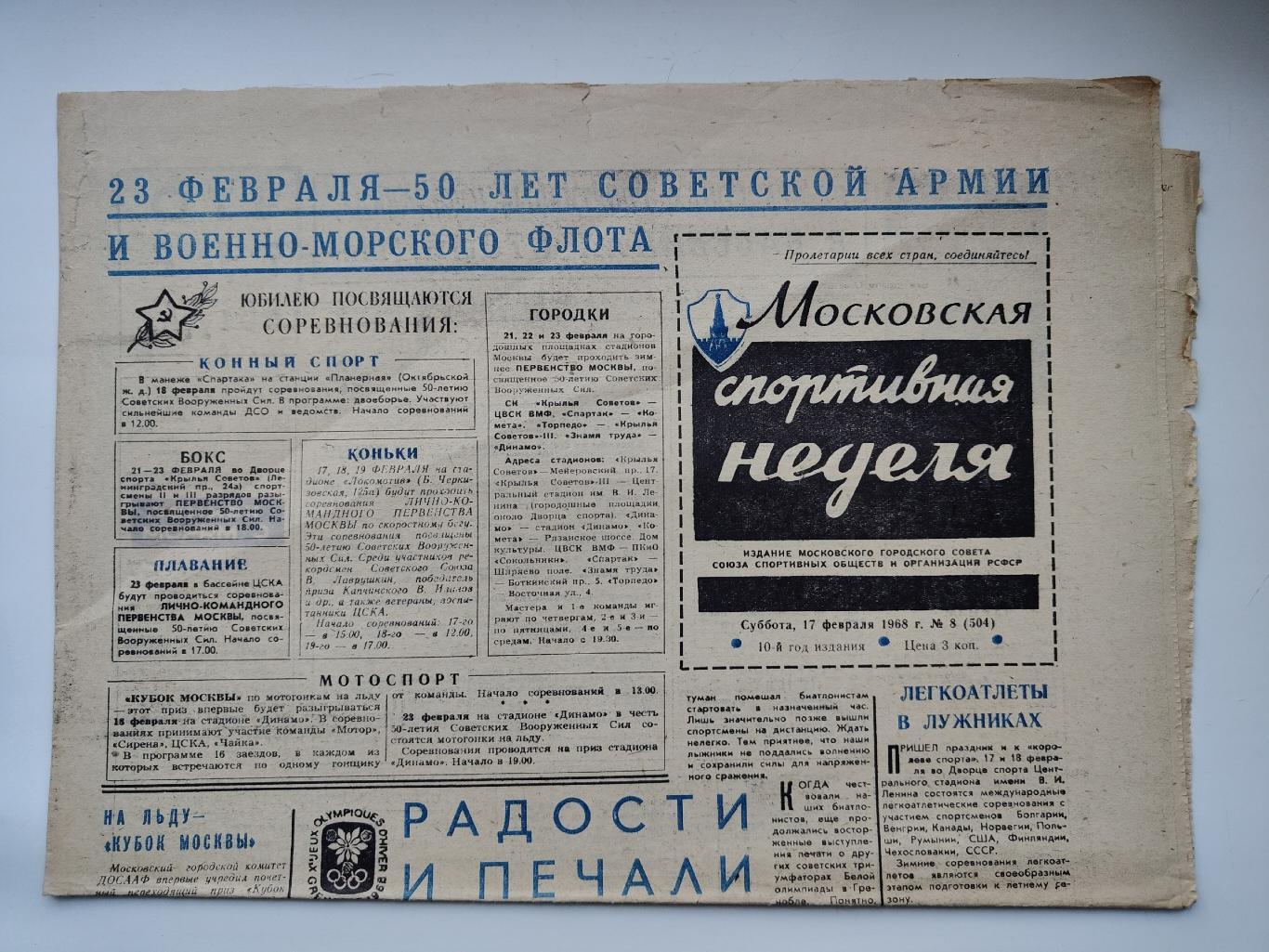 Газета Московская спортивная неделя №8 17 февраля 1968 (читайте описание)