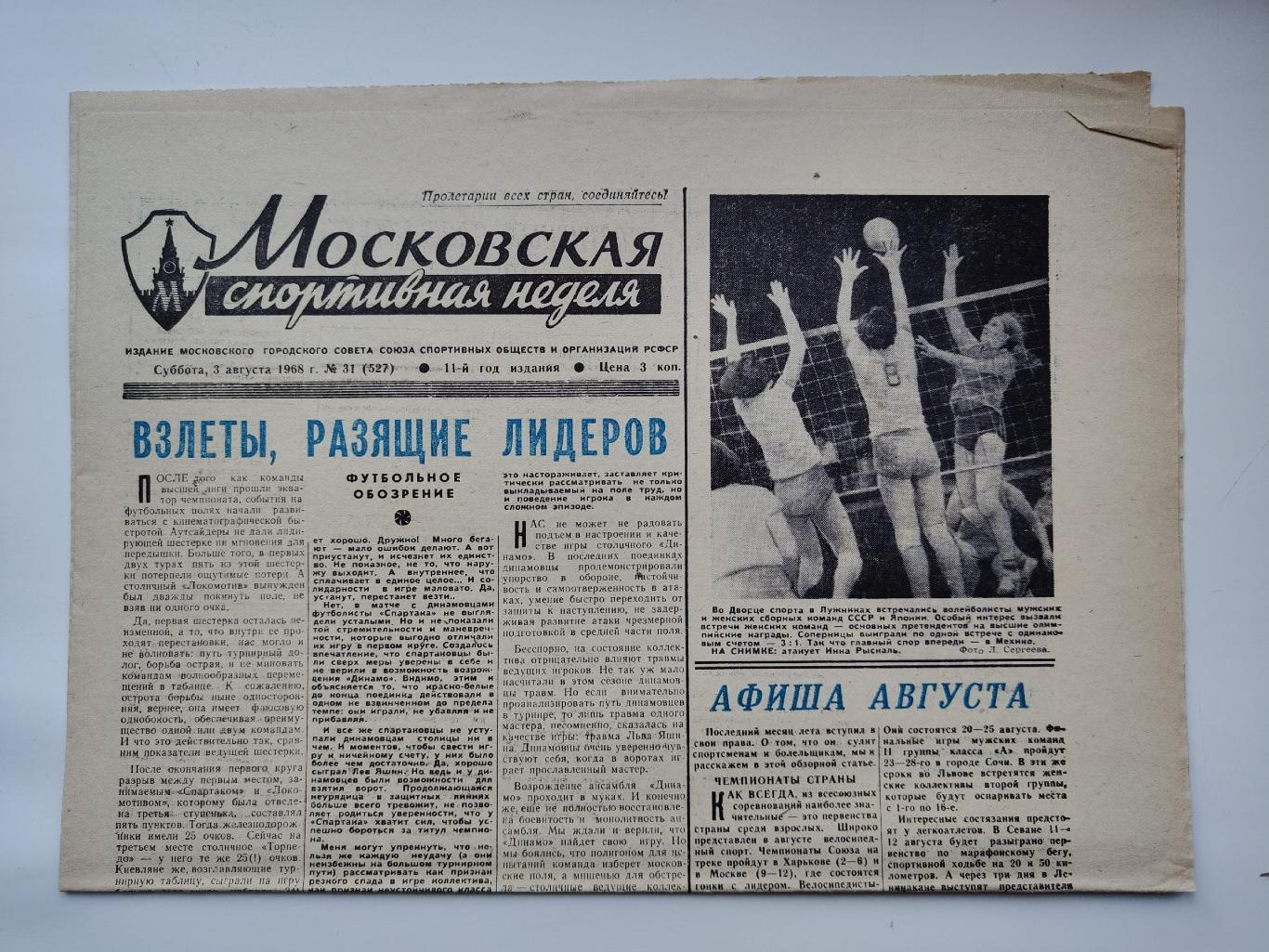 Газета Московская спортивная неделя №31 3 августа 1968 (читайте описание)