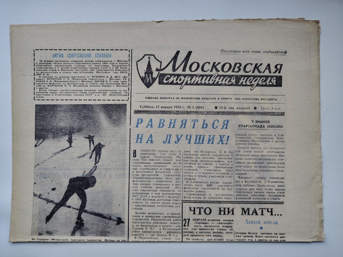 Газета Московская спортивная неделя №3 17 января 1970 (читайте описание)