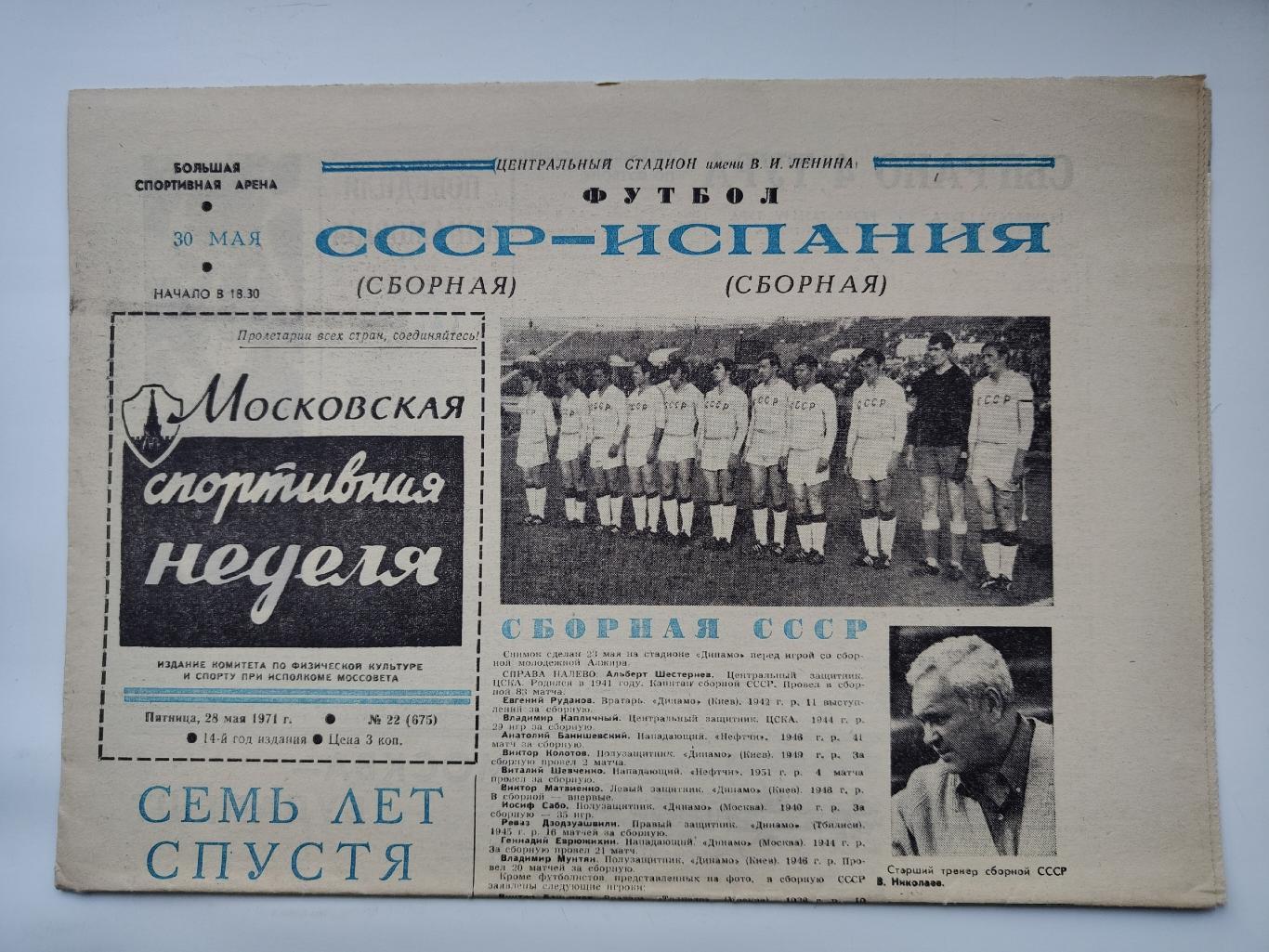 Газета Московская спортивная неделя №22 28 мая 1971 (читайте описание)