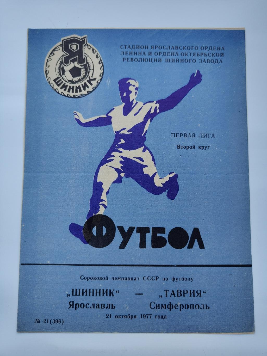 Шинник Ярославль - Таврия Симферополь 1977