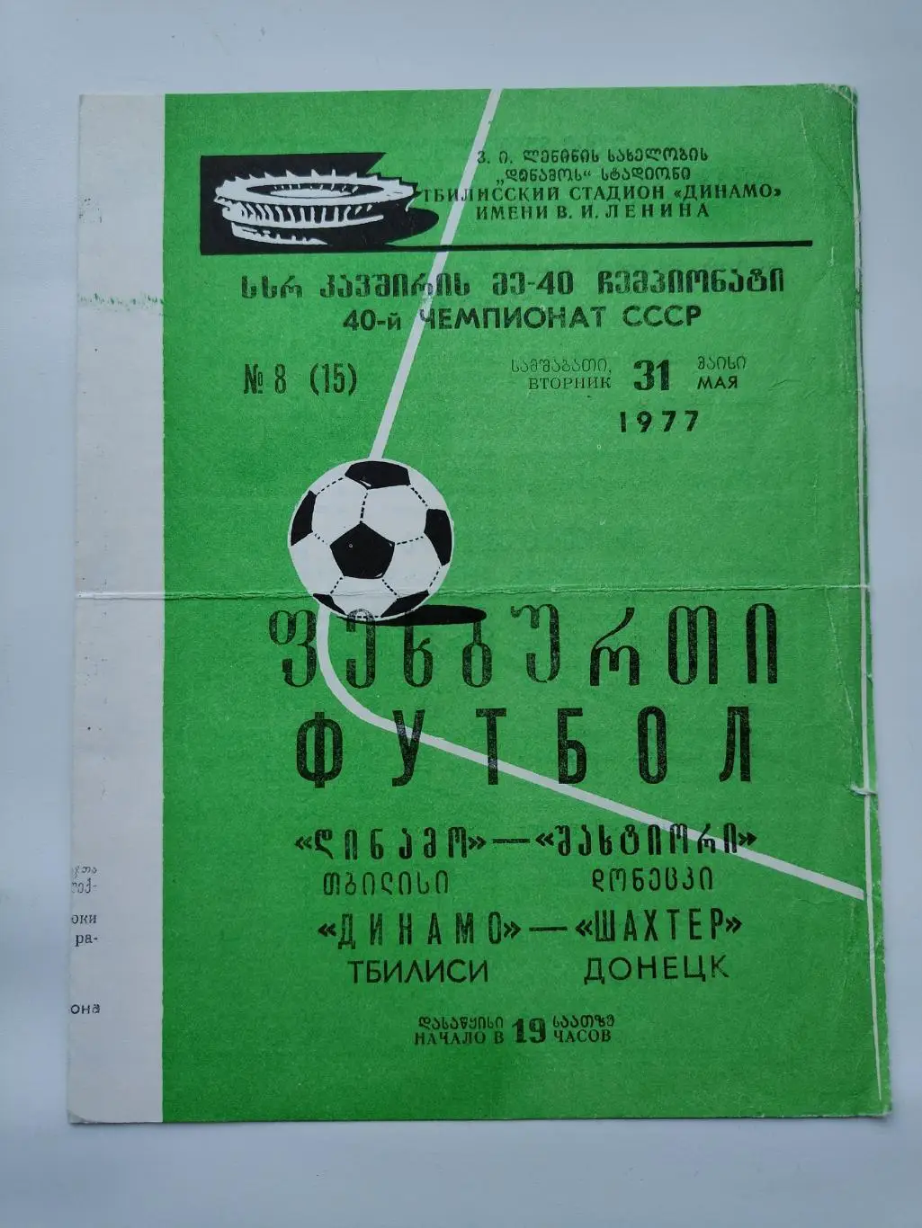 Динамо Тбилиси - Шахтер Донецк 1977