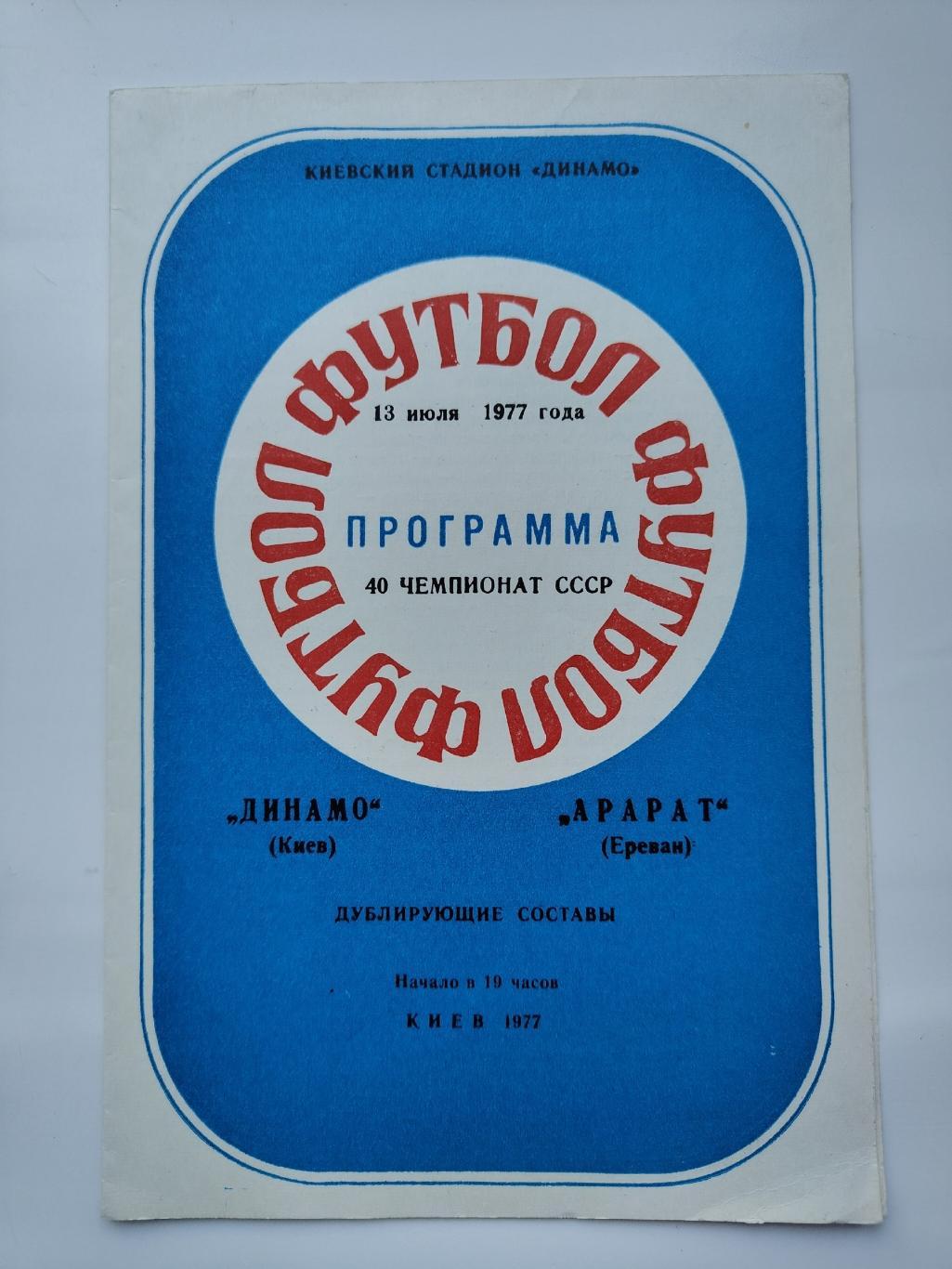 Динамо Киев Арарат Ереван 1977 Дубль