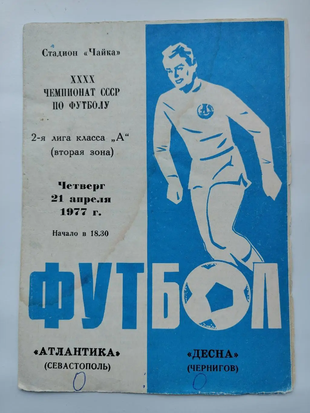 Атлантика Севастополь - Десна Чернигов 1977