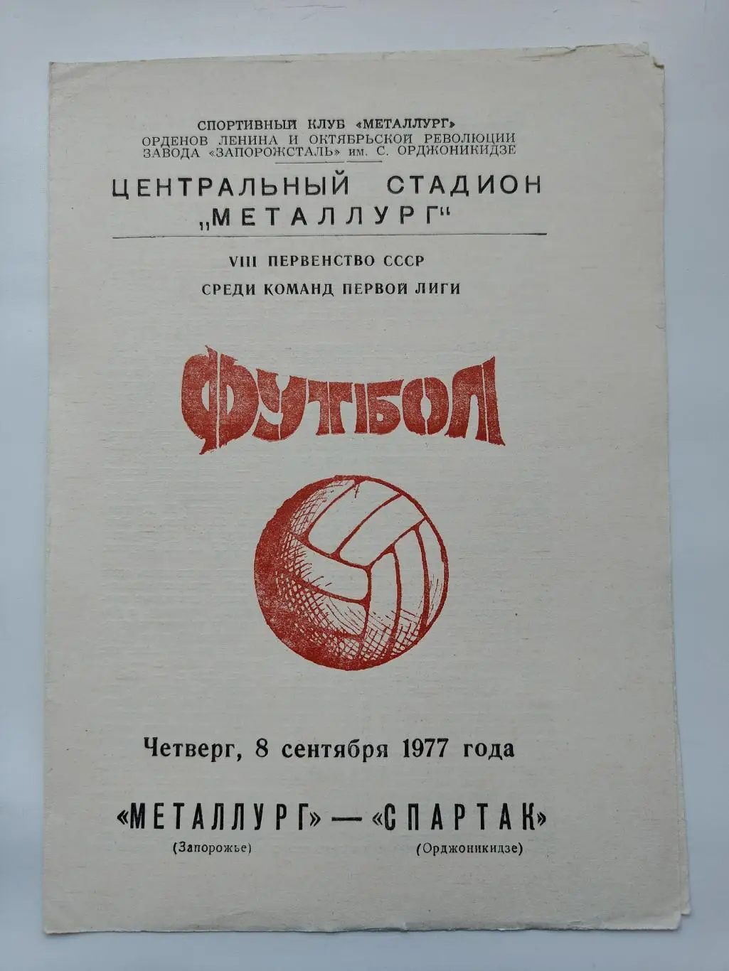 Металлург Запорожье - Спартак Орджоникидзе 1977
