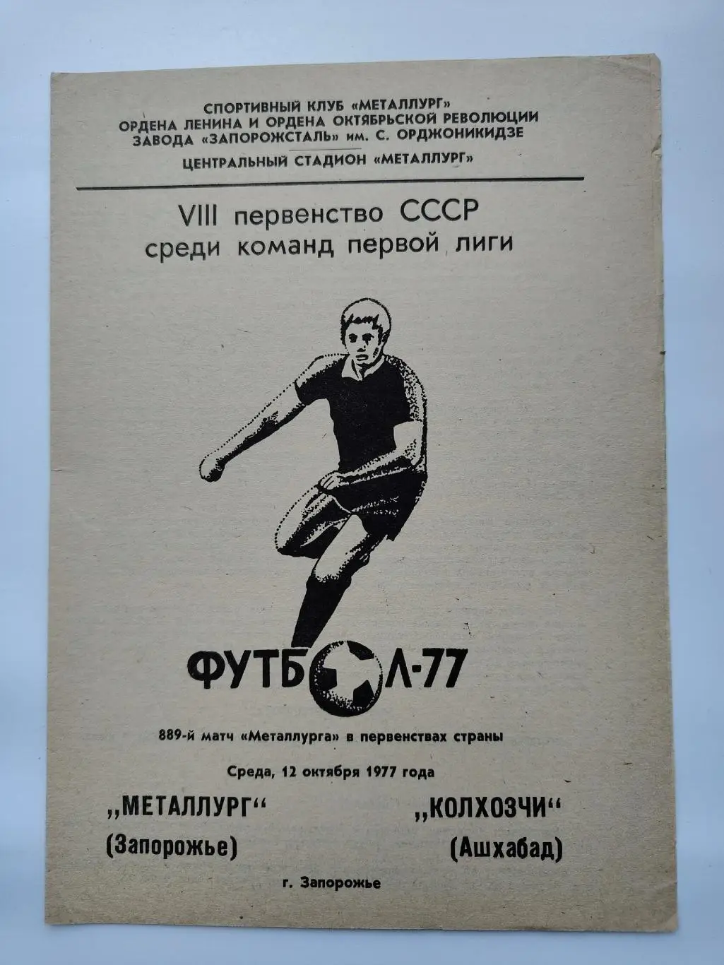 Металлург Запорожье - Колхозчи Ашхабад 1977