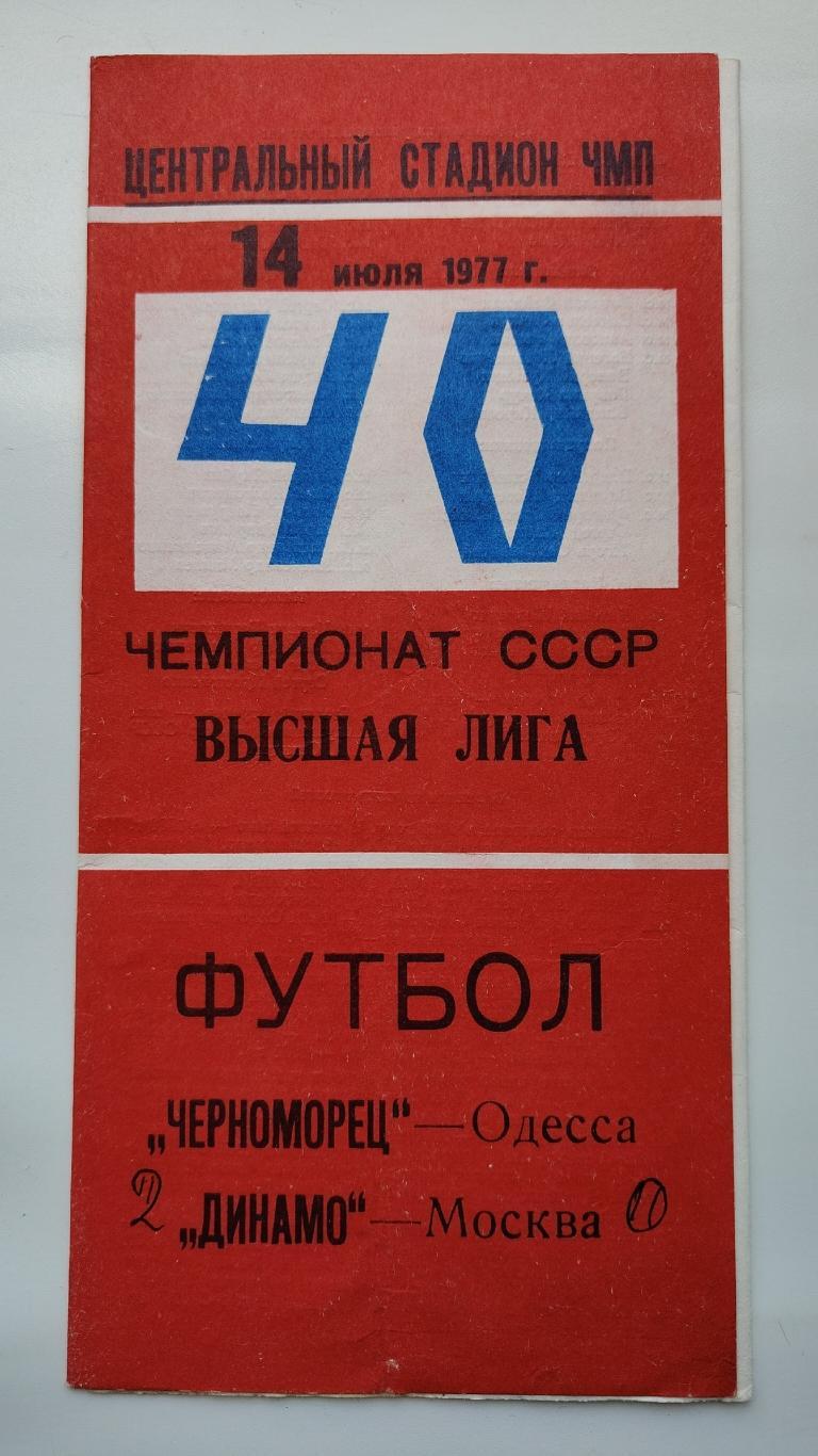 Черноморец Одесса - Динамо Москва 1977