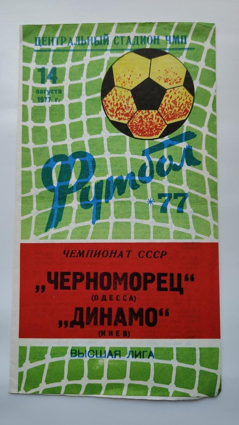 Черноморец Одесса - Динамо Киев 1977