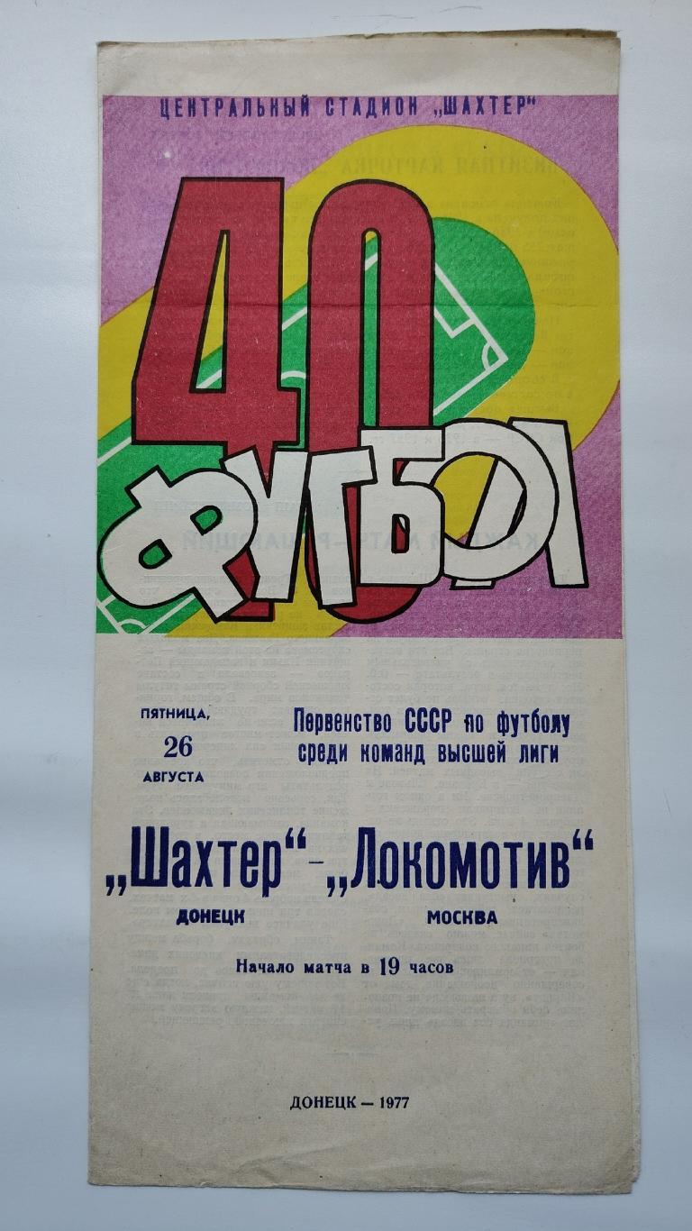 Шахтер Донецк - Локомотив Москва 1977 (1 вид обложки)