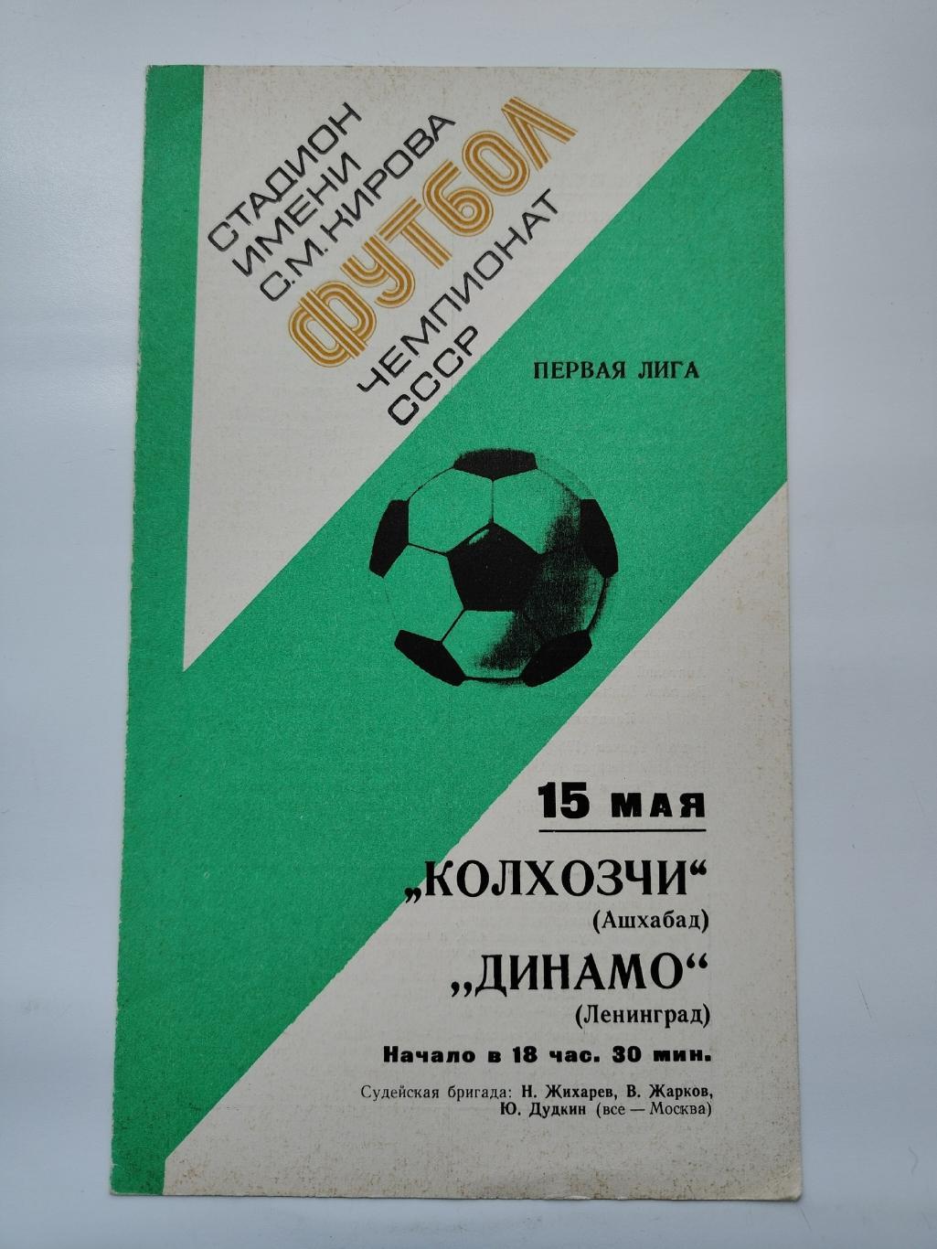 Динамо Ленинград - Колхозчи Ашхабад 1977