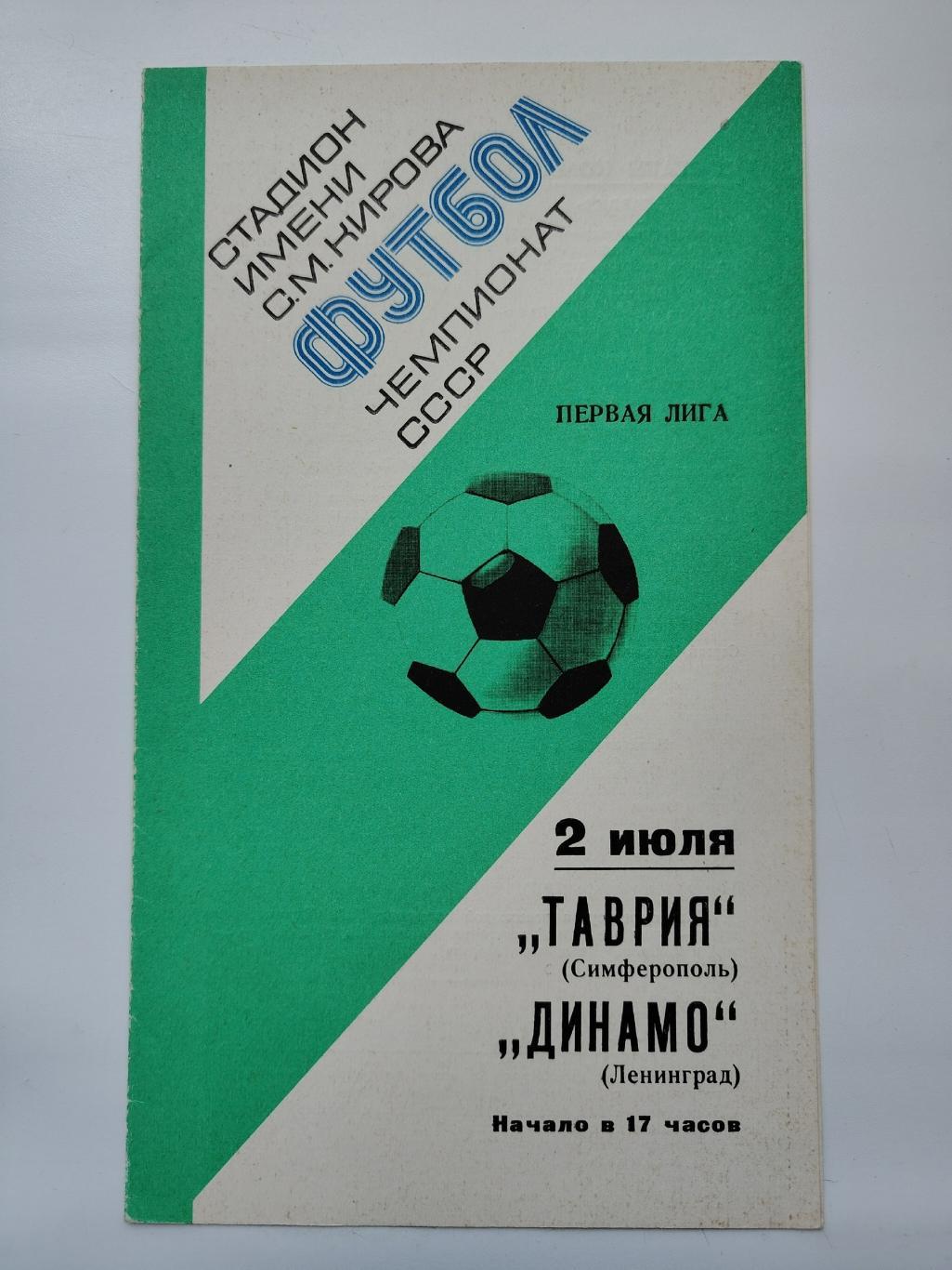 Динамо Ленинград - Таврия Симферополь 1977