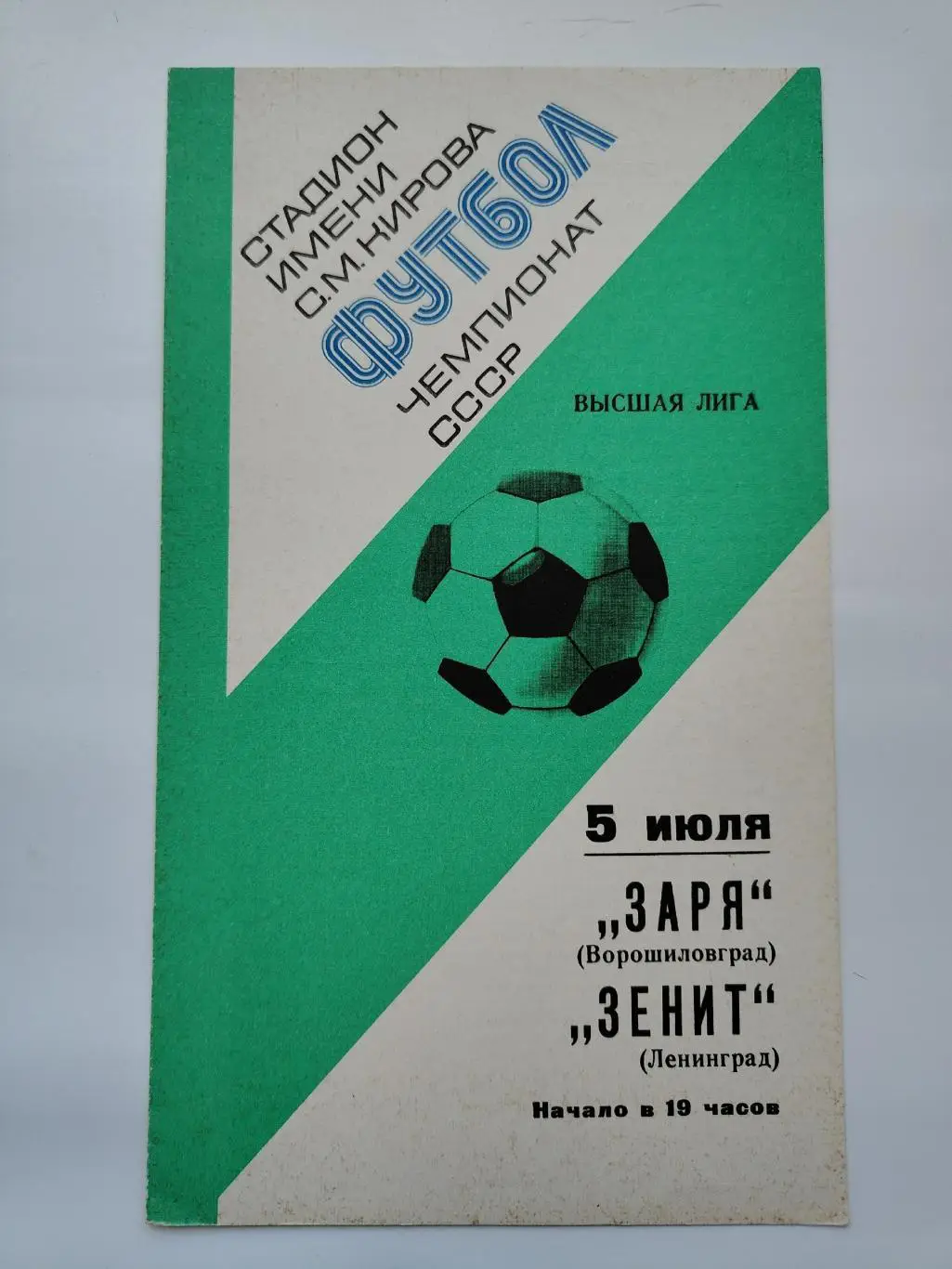 Зенит Ленинград - Заря Ворошиловград/Луганск 1977