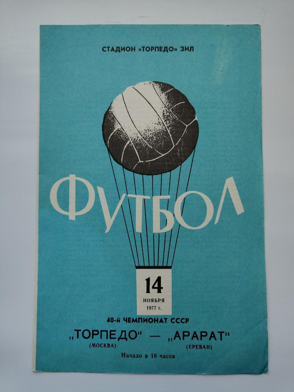 Торпедо Москва - Арарат Ереван 1977
