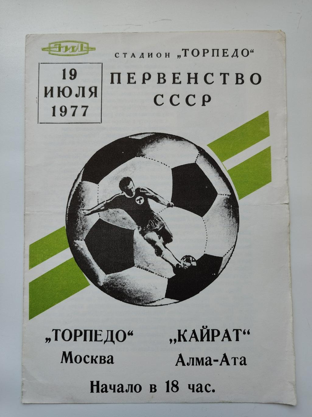 Торпедо Москва - Кайрат Алма-Ата 1977
