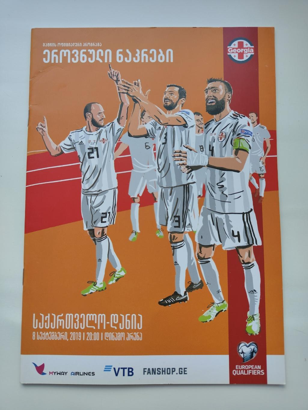 Тбилиси. Грузия - Дания 2019 отбор.ЧЕ