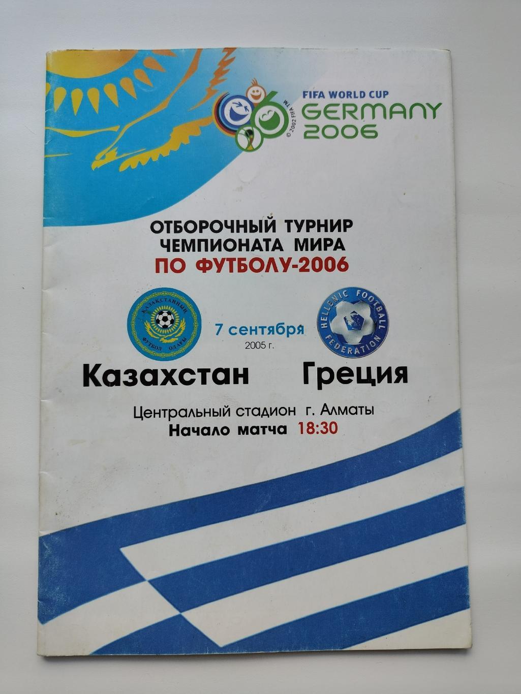 Алматы. Казахстан - Греция 2005 отбор.ЧМ