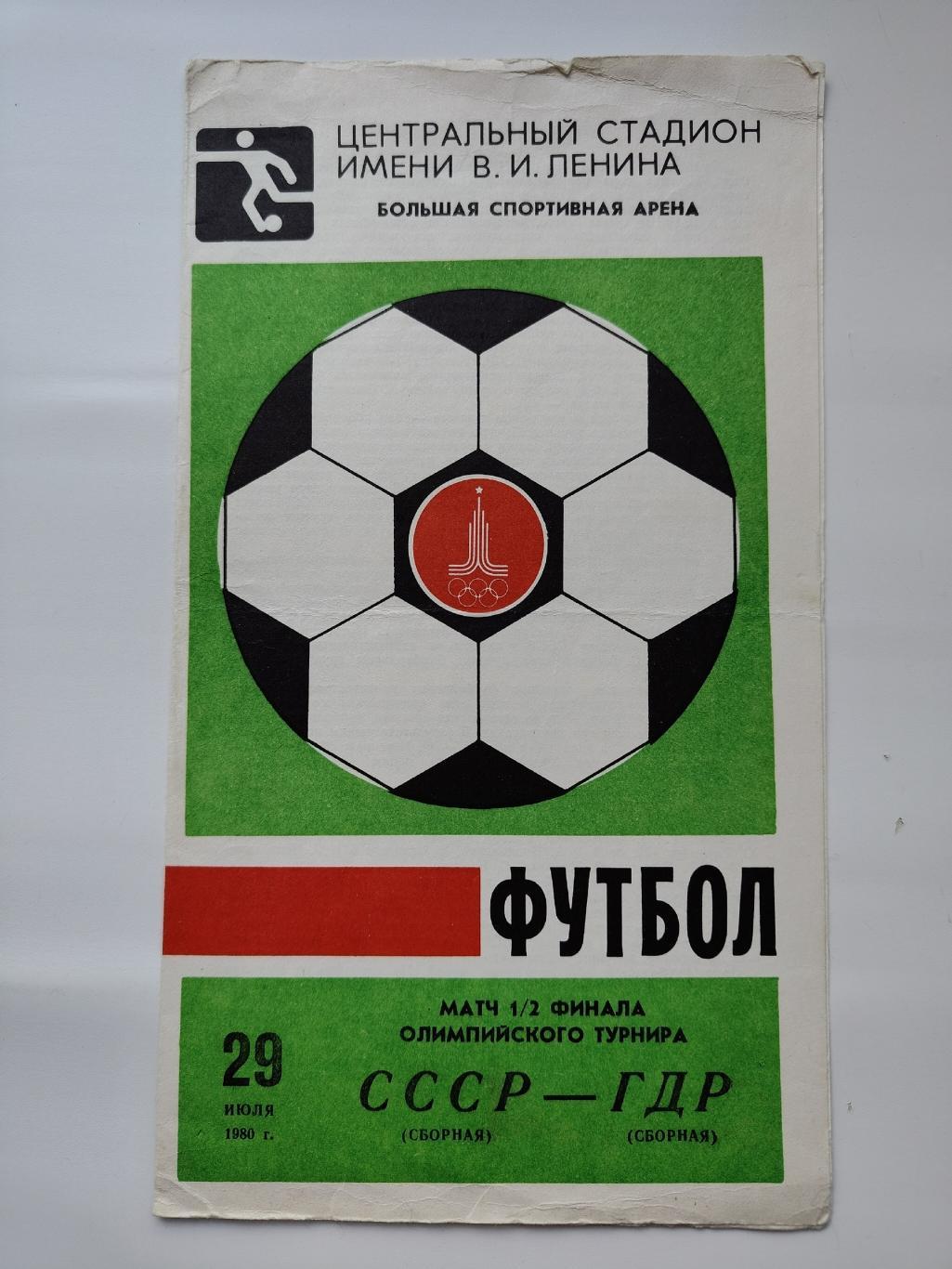 Москва. СССР - ГДР/Германия 1980 Олимпиада-80 Полуфинал