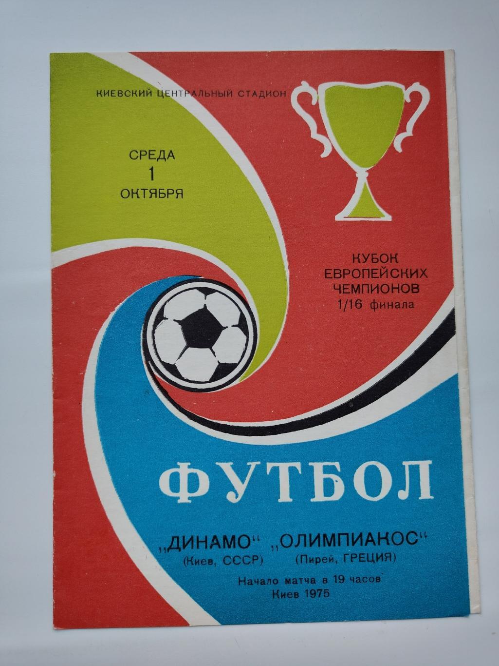 Динамо Киев - Олимпиакос Пирей Греция 1975 Кубок Чемпионов