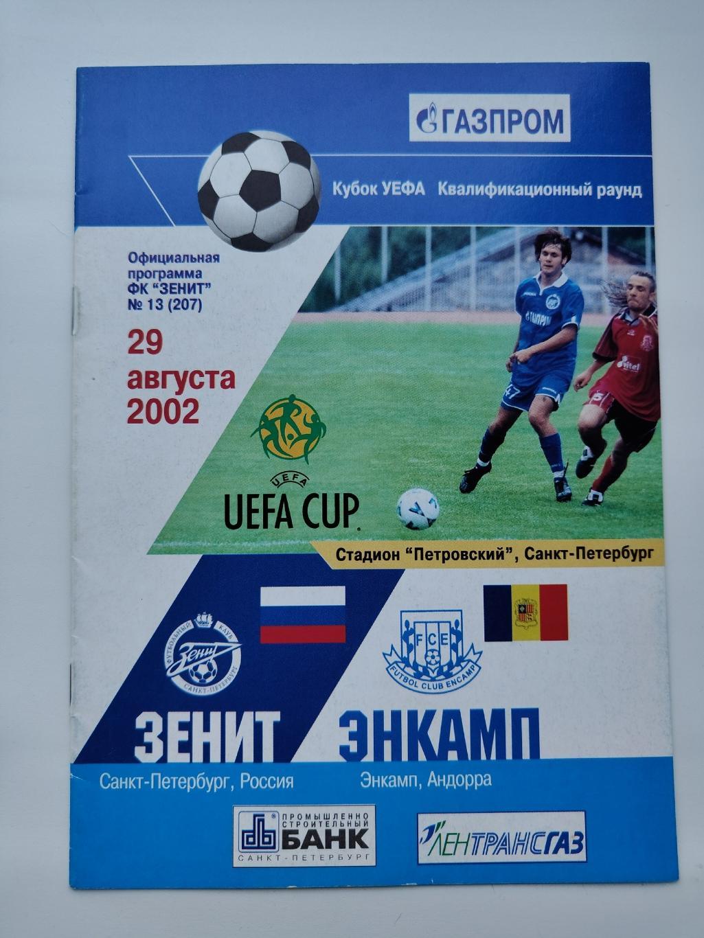 Зенит Санкт-Петербург - Энкамп Андорра 2002 Кубок УЕФА