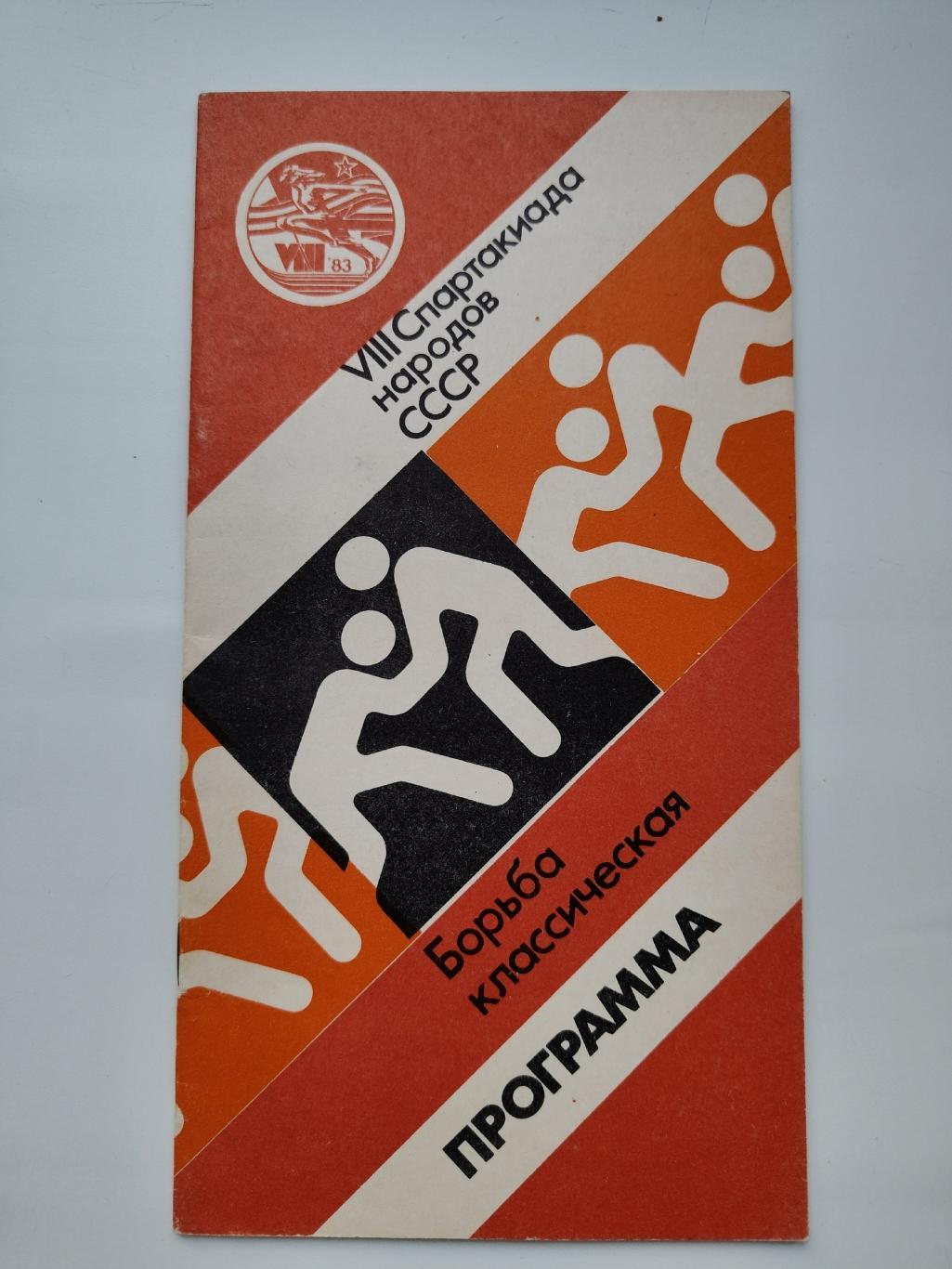 Москва 24-26 июля 1983 ФИНАЛ Спартакиада народов СССР по классической борьбе