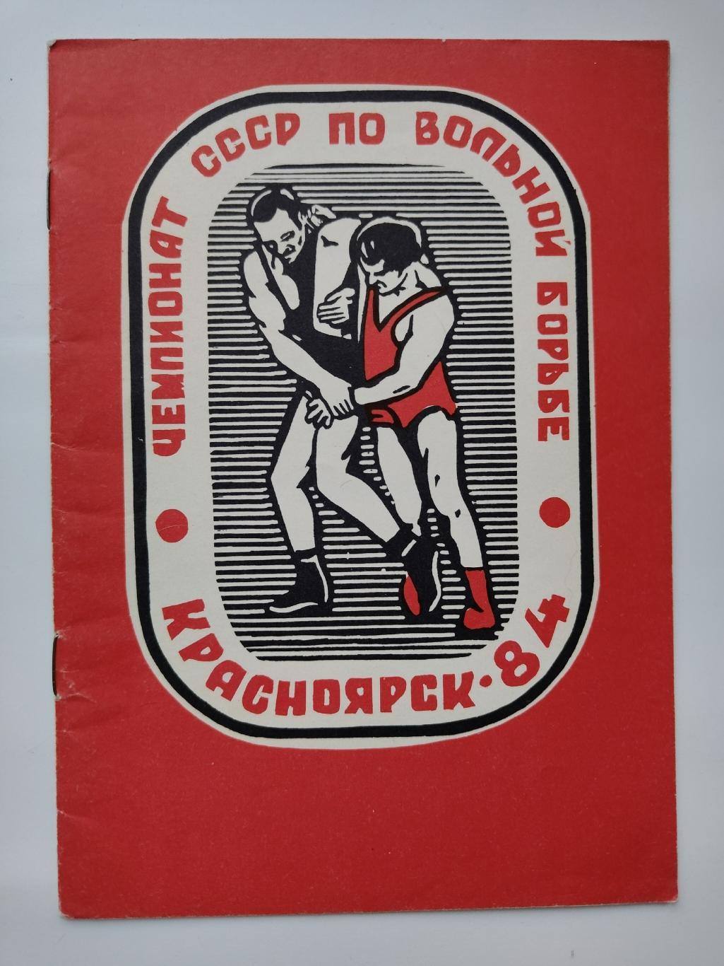 Красноярск 16-20 мая 1984 Чемпионат СССР по вольной борьбе