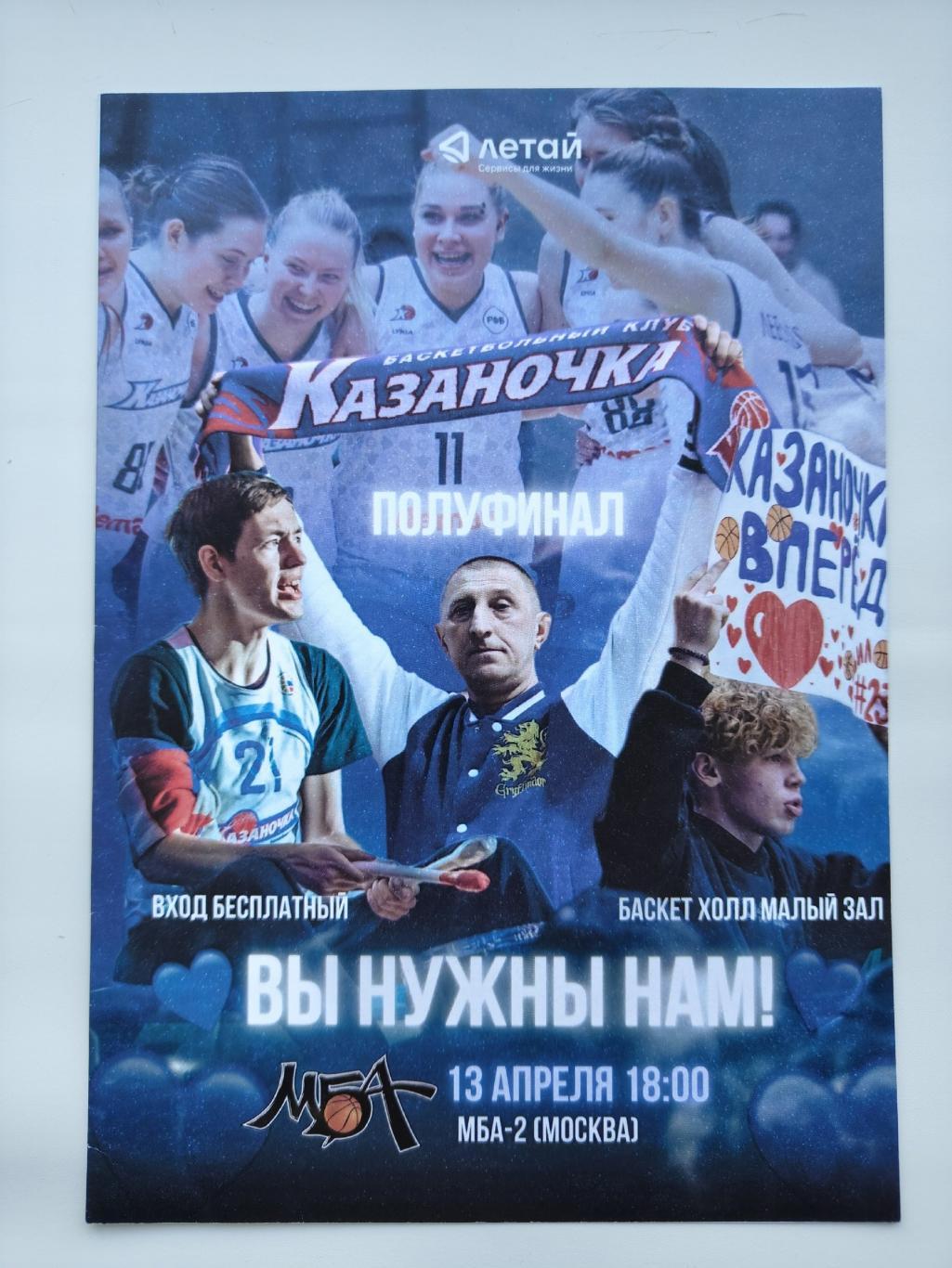 Баскетбол. Казаночка Казань - МБА Москва 13 апреля 2024 полуфинал