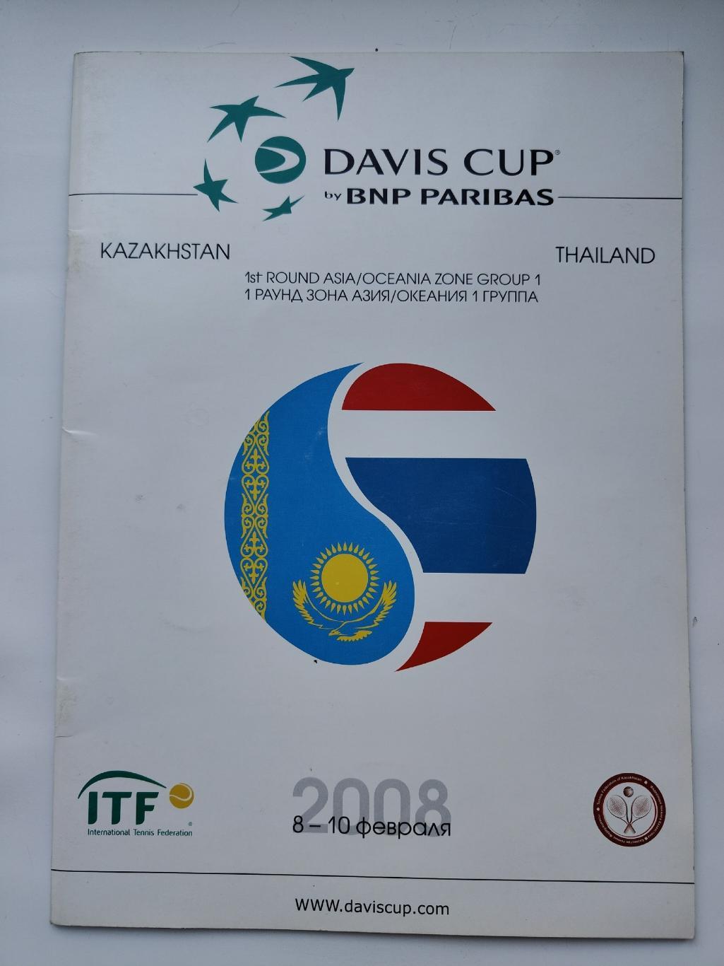 Теннис. Кубок Дэвиса/Davis Cup Казахстан - Таиланд 8-10 февраля 2008