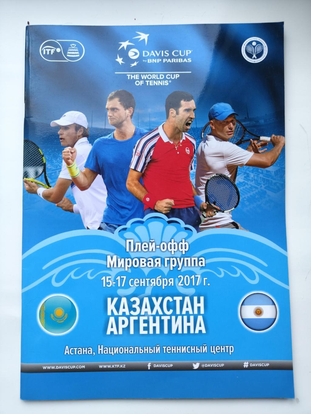 Теннис. Кубок Дэвиса/Davis Cup Казахстан - Аргентина 15-17 сентября 2017