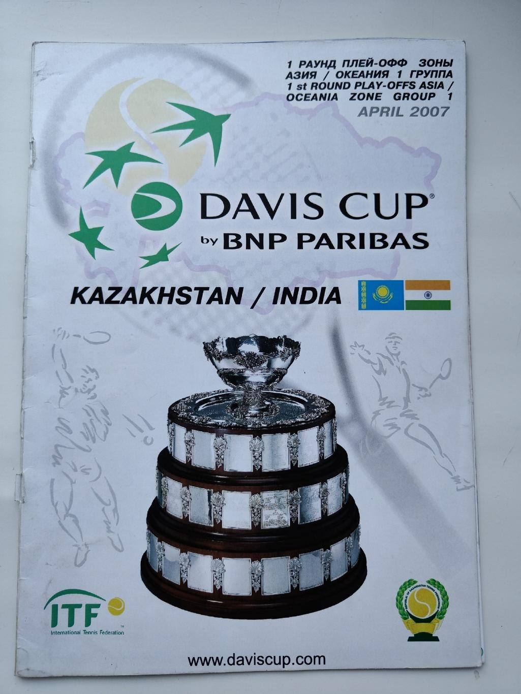 Теннис. Кубок Дэвиса/Davis Cup Казахстан - Индия апрель 2007