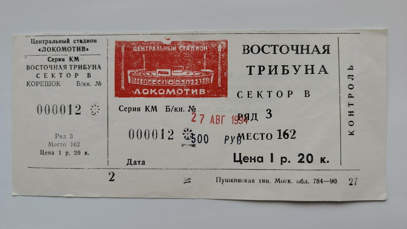 Билет. Локомотив Москва – КамАЗ Набережные Челны 27 августа 1994