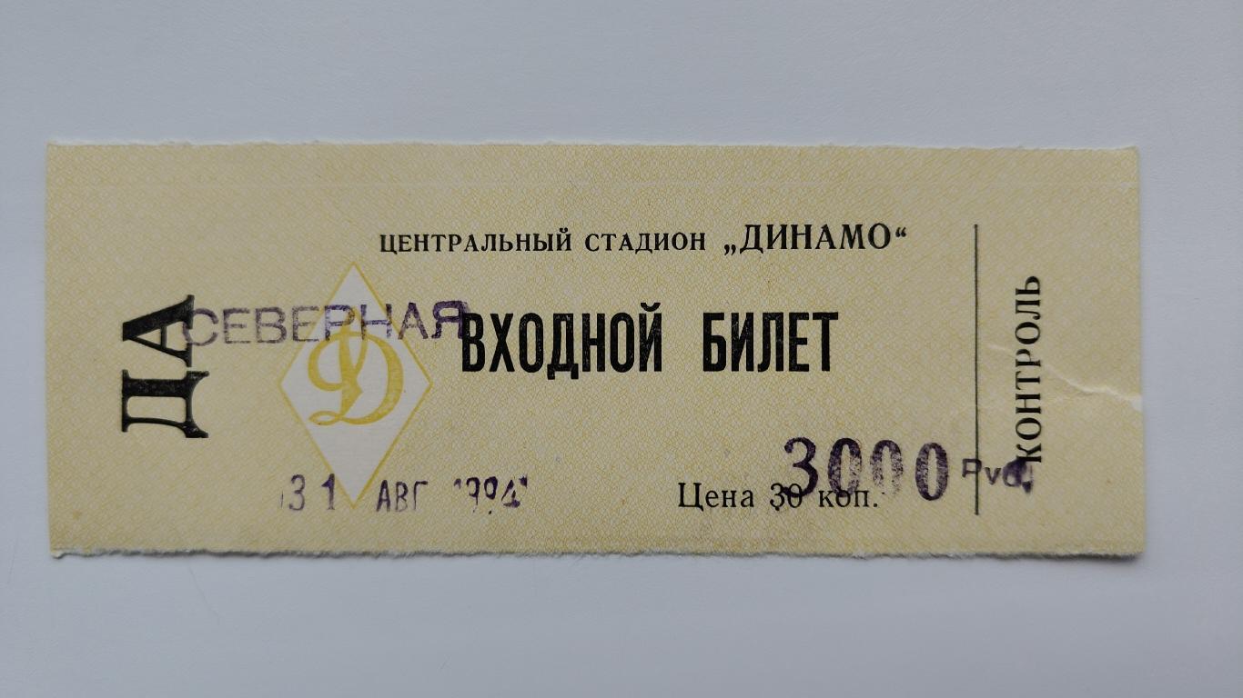 Билет. Динамо Москва - Ротор Волгоград 31 августа 1994