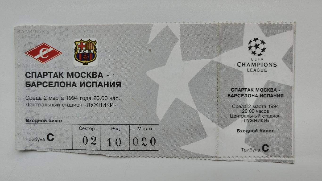 Билет. Спартак Москва - Барселона Испания 1994 Лига Чемпионов