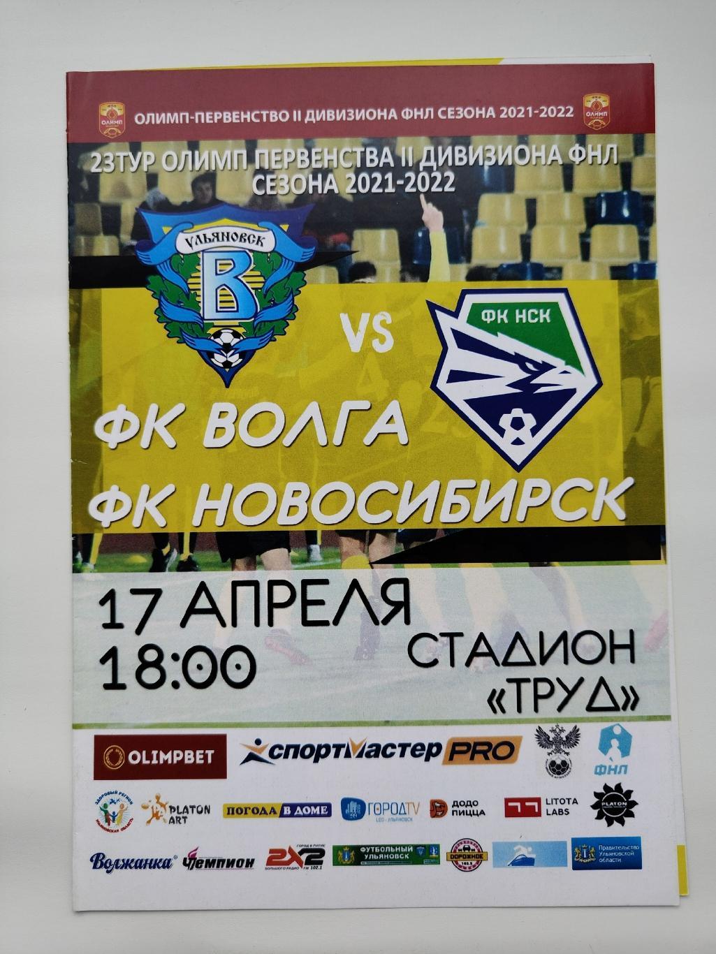 Волга Ульяновск - ФК Новосибирск 17 апреля 2021