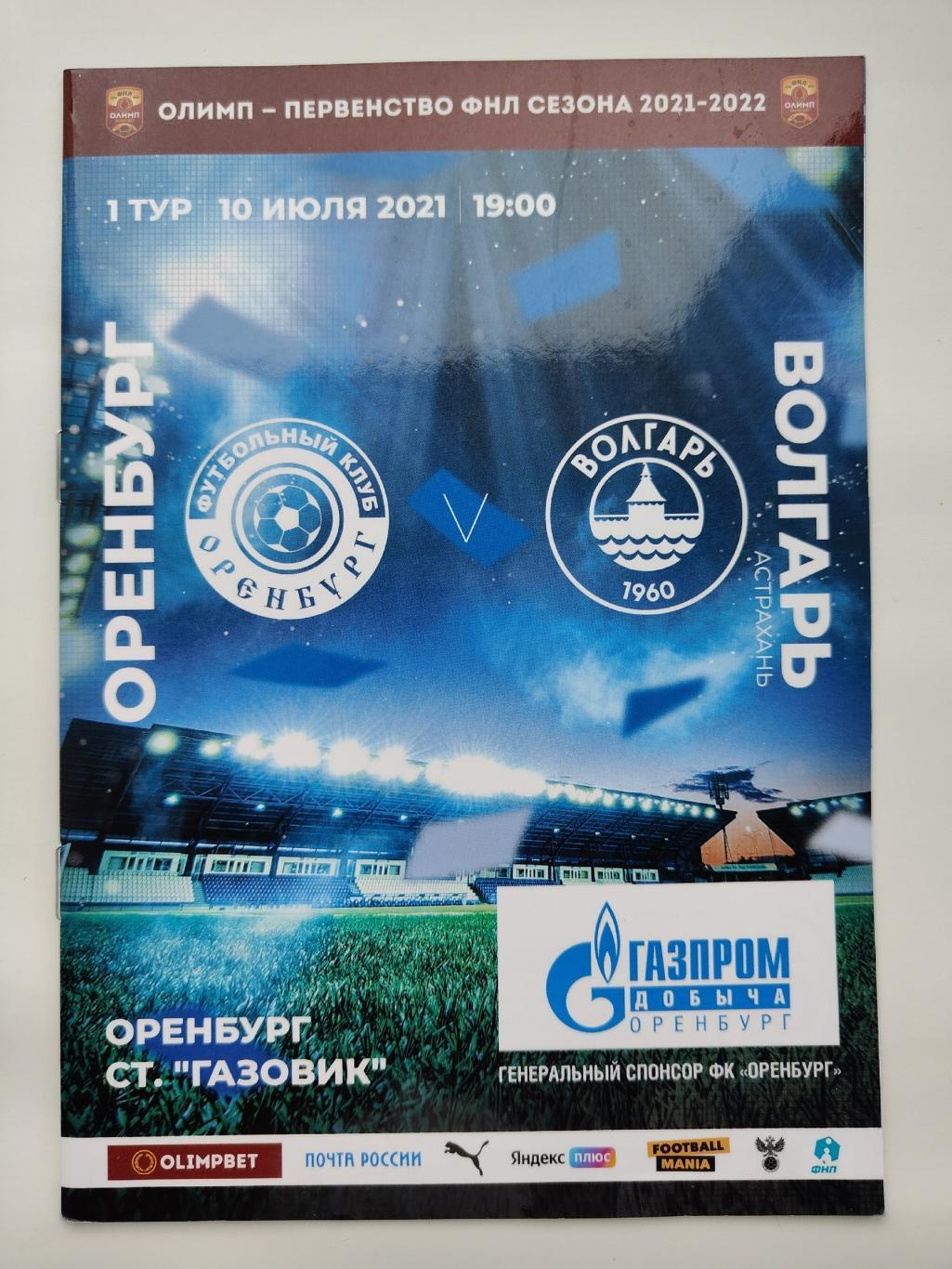 ФК Оренбург - Волгарь Астрахань 10 июля 2021