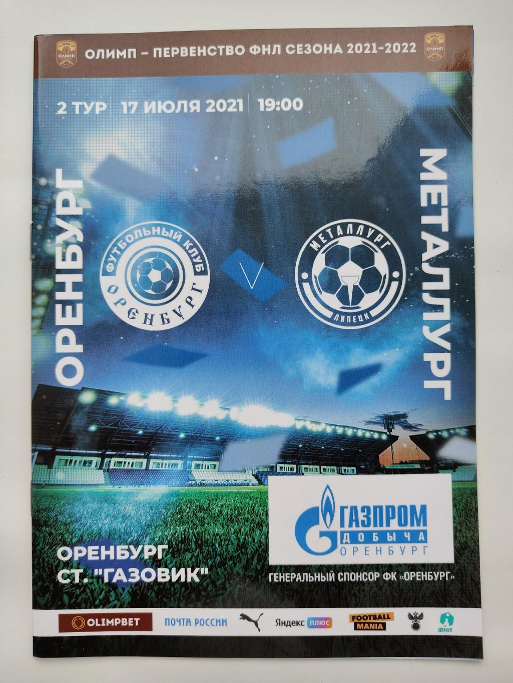 ФК Оренбург - Металлург Липецк 17 июля 2021