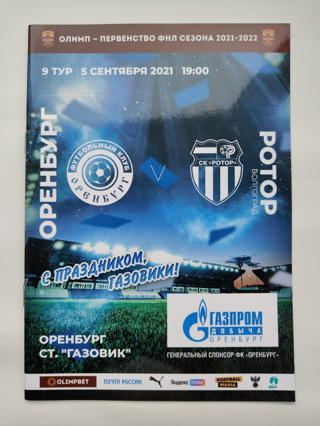 ФК Оренбург - Ротор Волгоград 5 сентября 2021
