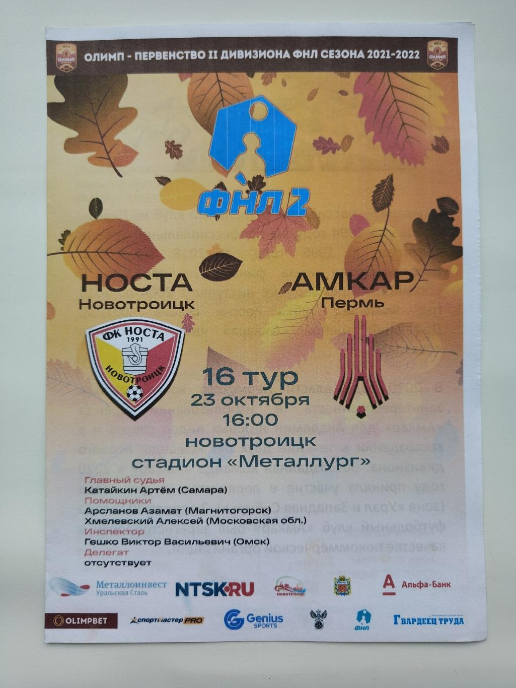 Носта Новотроицк - Амкар Пермь 23 октября 2021