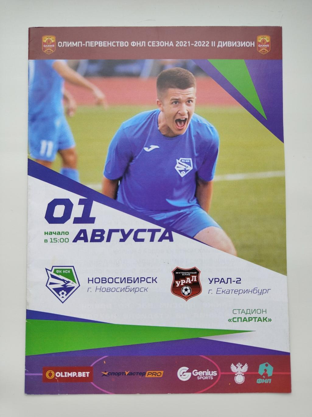 ФК Новосибирск - Урал-2 Екатеринбург 1 августа 2021