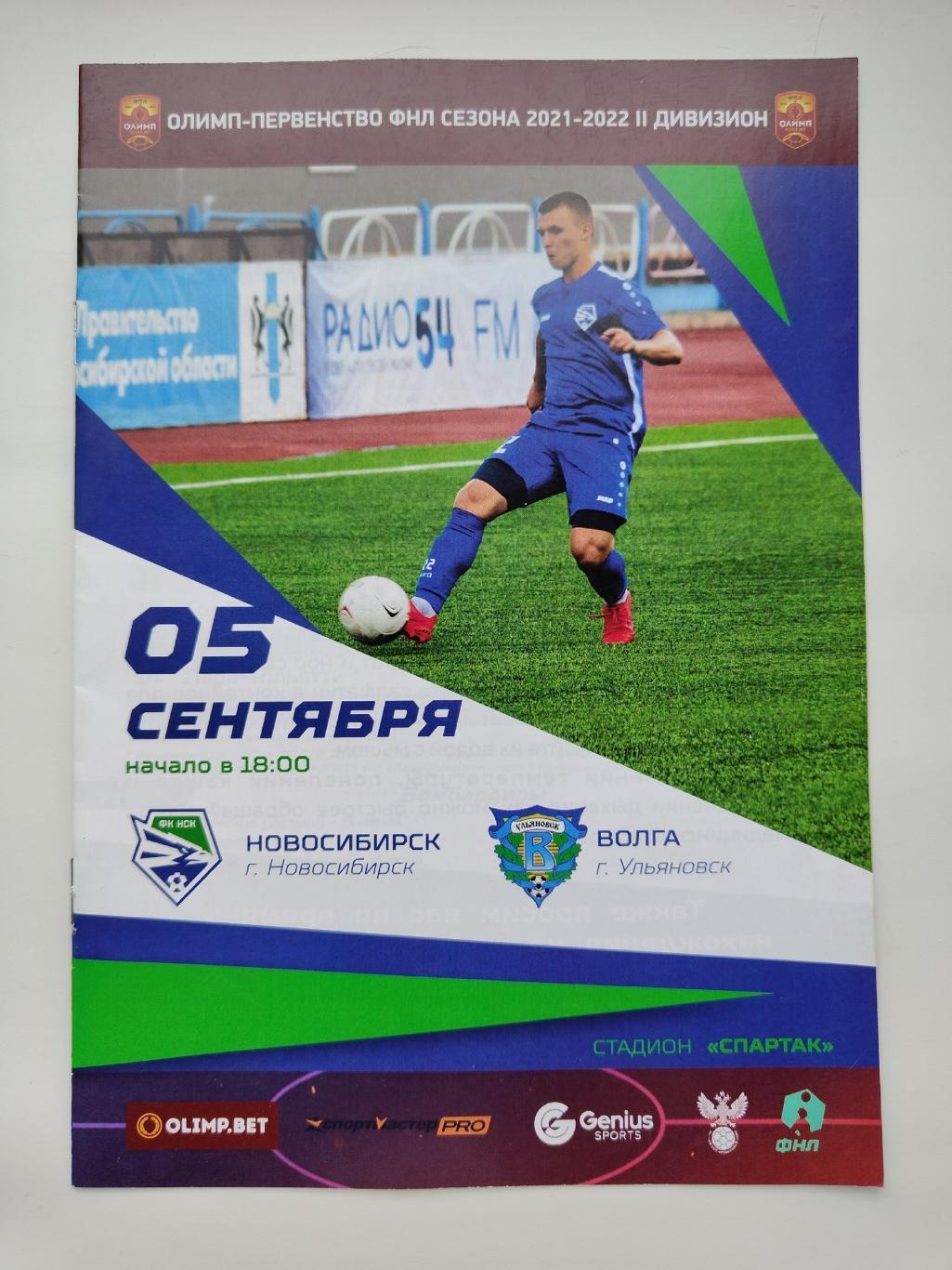ФК Новосибирск - Волга Ульяновск 5 сентября 2021