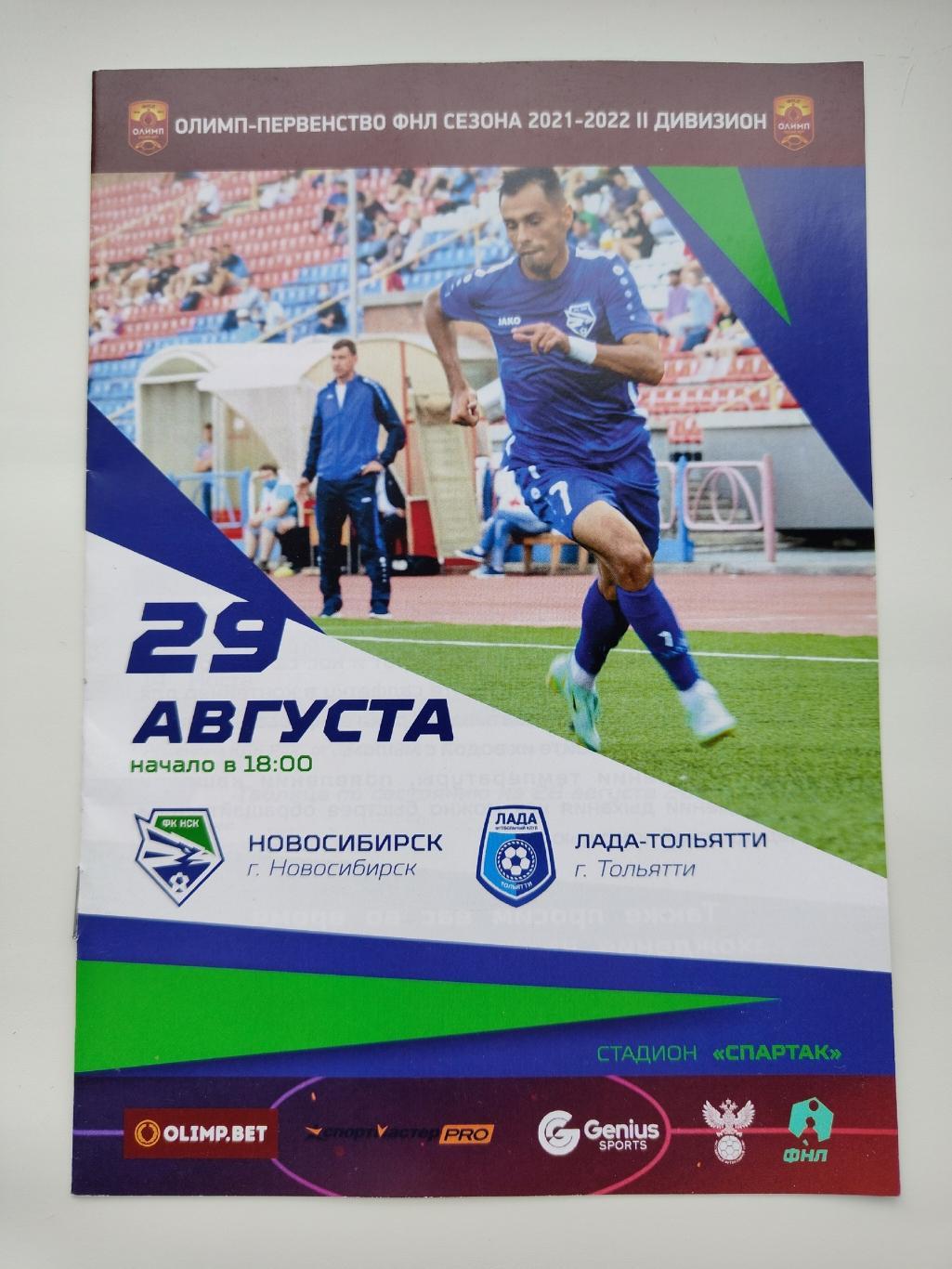 ФК Новосибирск - Лада Тольятти 29 августа 2021
