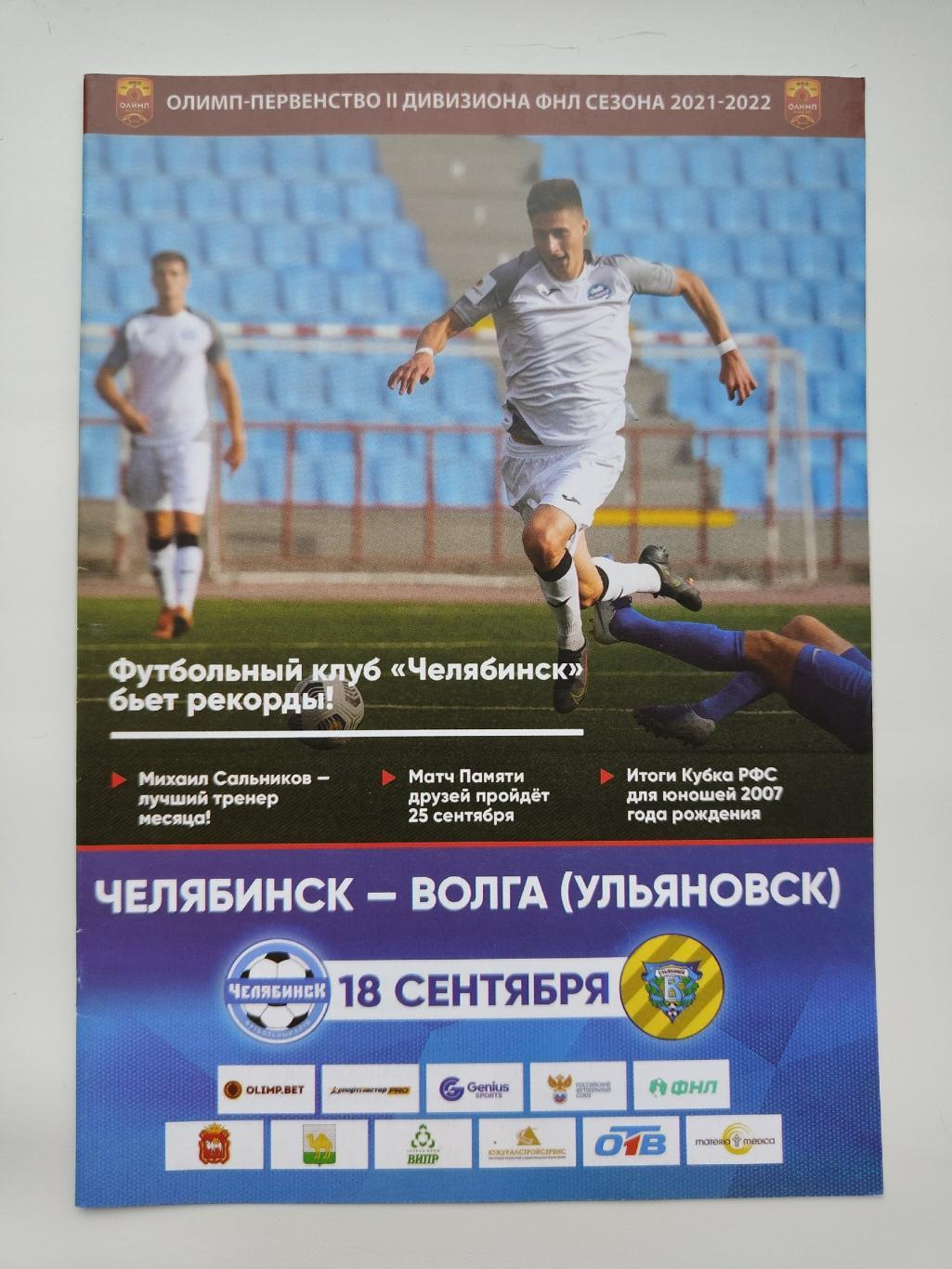 ФК Челябинск - Волга Ульяновск 18 сентября 2021