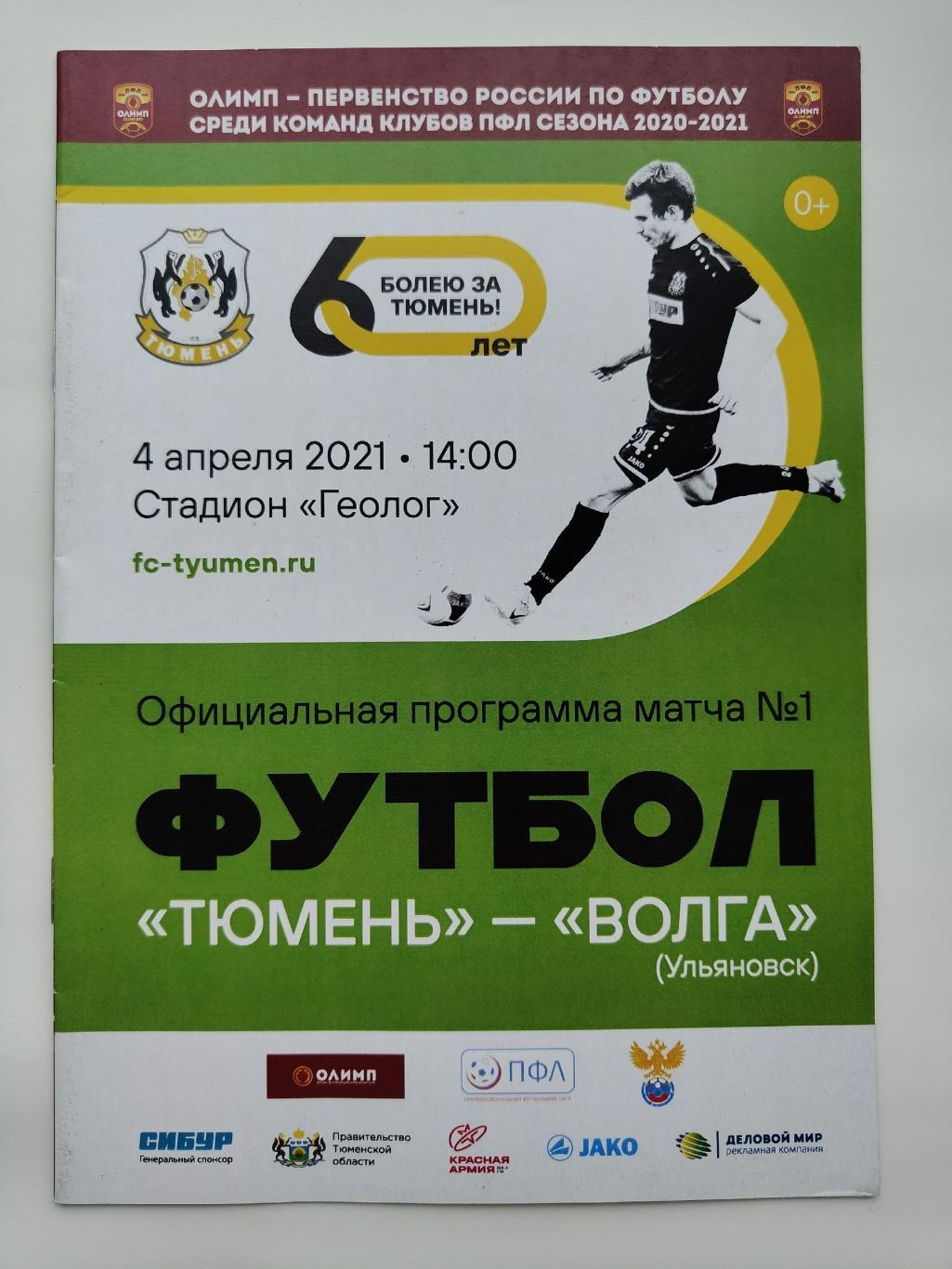 ФК Тюмень - Волга Ульяновск 4 апреля 2021