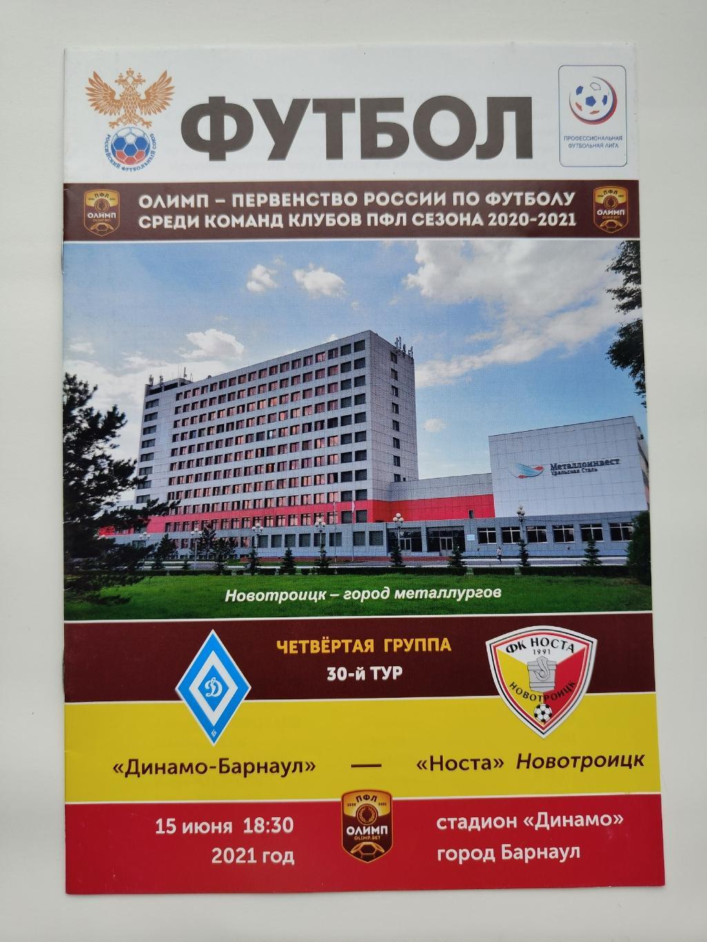 Динамо Барнаул - Носта Новотроицк 15 июня 2021