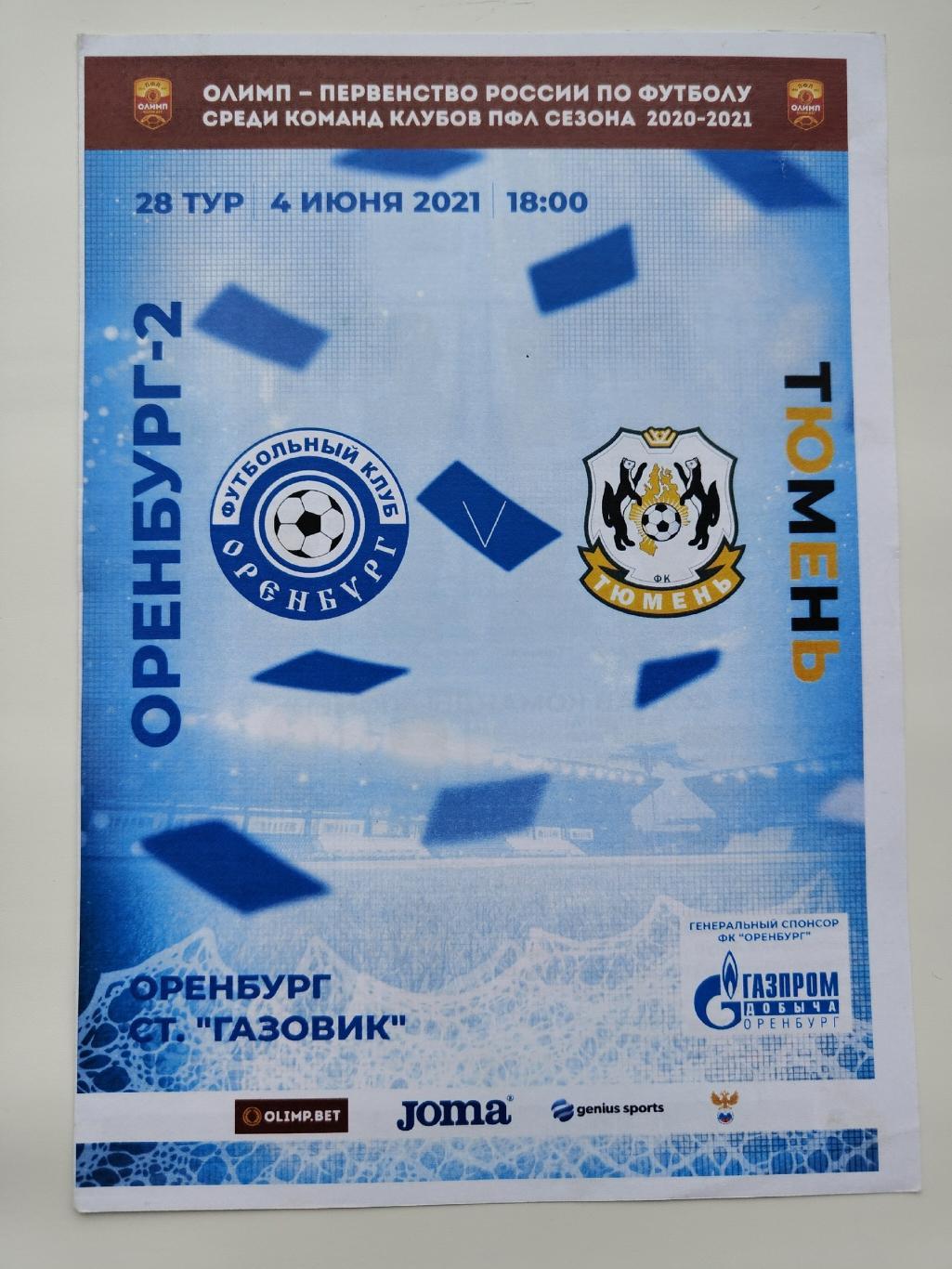 ФК Оренбург-2 - ФК Тюмень 4 июня 2021