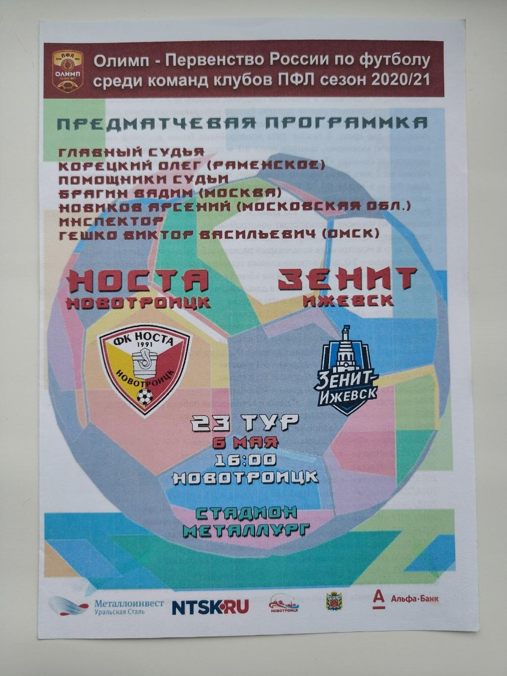 Носта Новотроицк - Зенит Ижевск 6 мая 2021