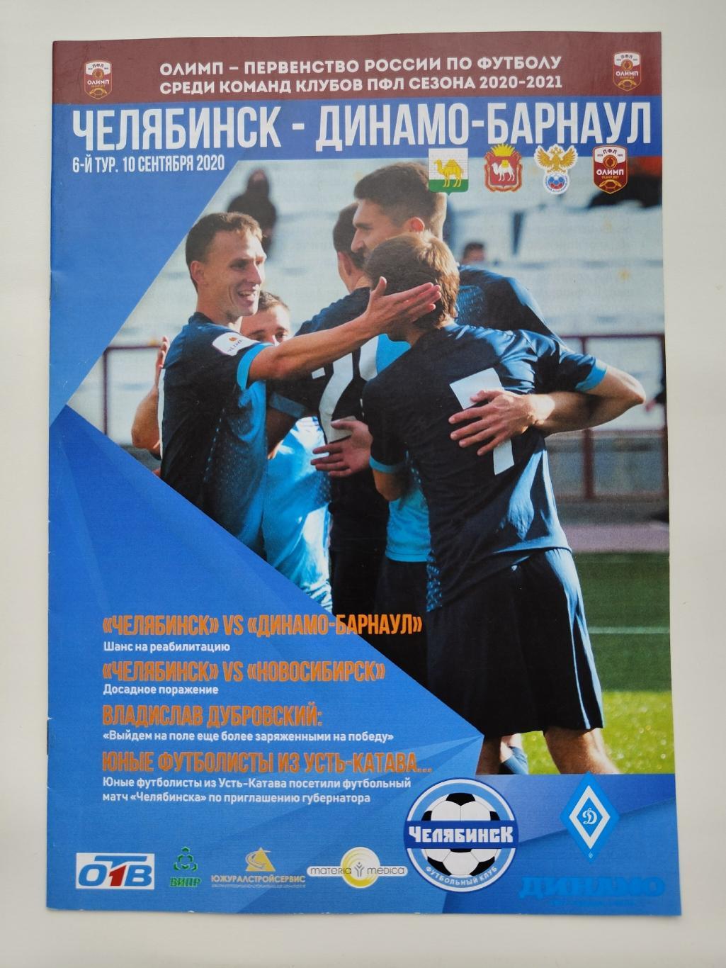 ФК Челябинск - Динамо Барнаул 6 сентября 2020
