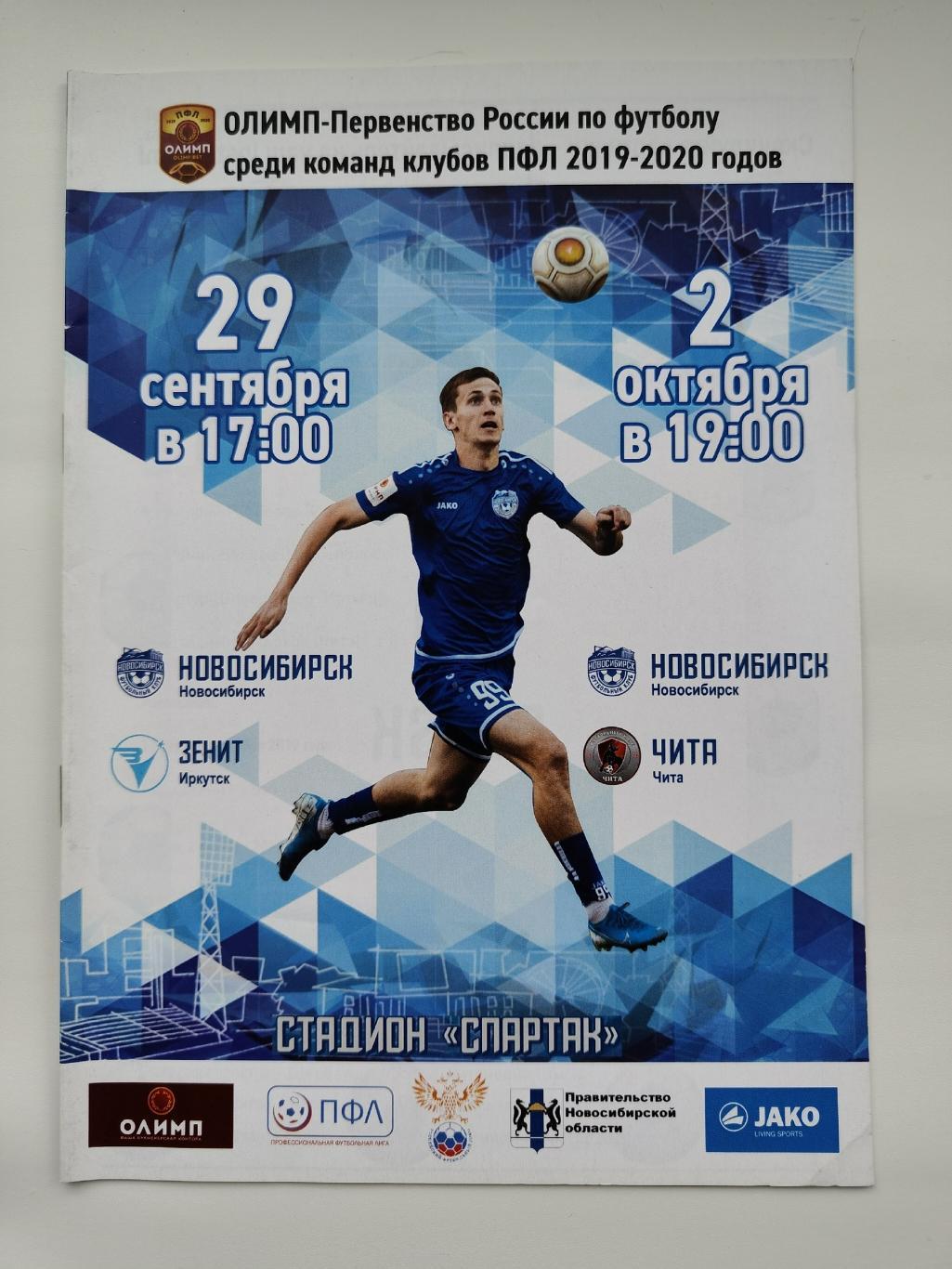 ФК Новосибирск - Зенит Иркутск + ФК Чита 29 сентября/2 октября 2019